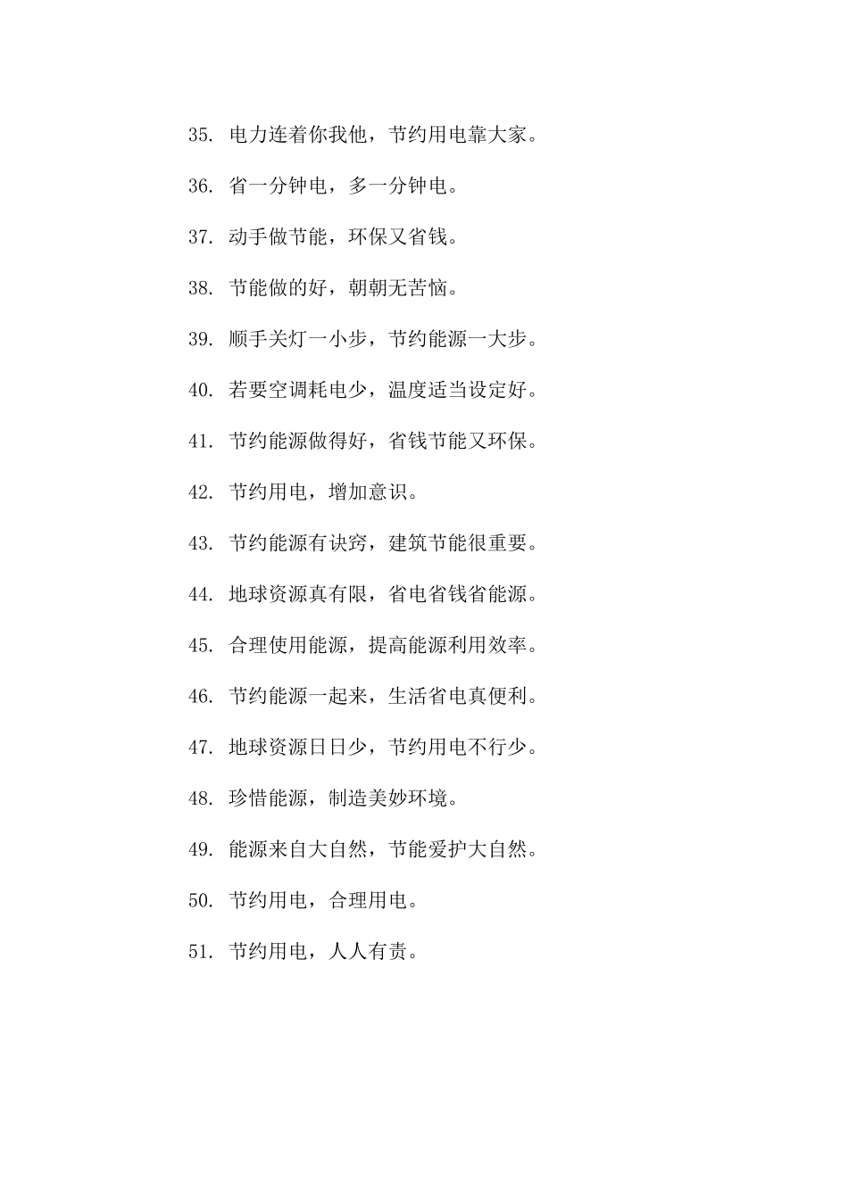 节约用电的宣传语大全_第3页