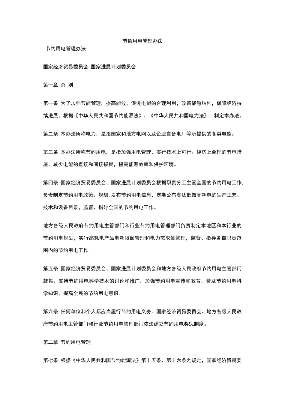 节约用电管理办法_第2页