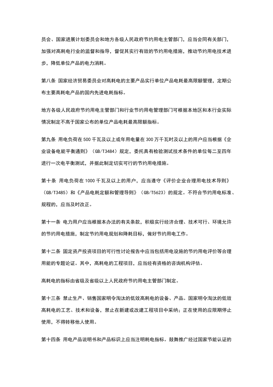 节约用电管理办法_第3页