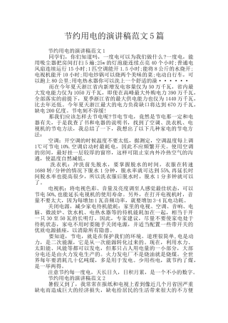 节约用电的演讲稿范文5篇