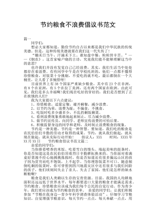 节约粮食不浪费倡议书范文