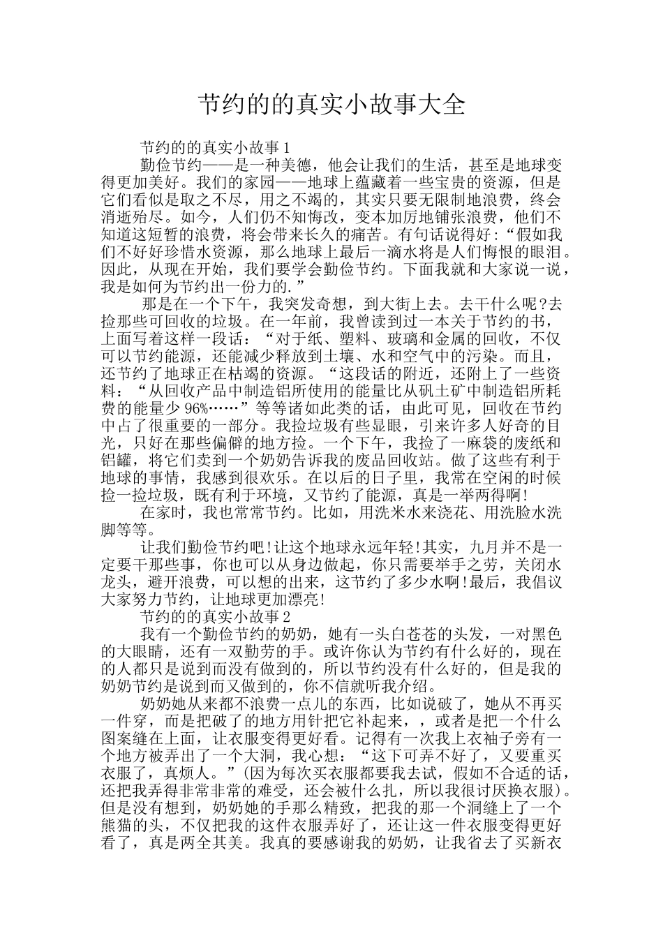 节约的的真实小故事大全_第1页