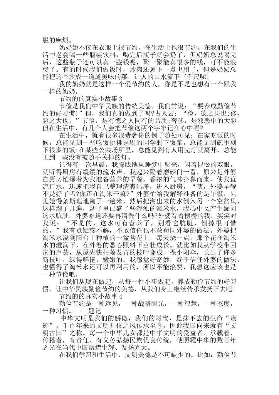 节约的的真实小故事大全_第2页