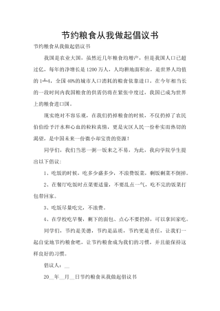节约粮食从我做起倡议书
