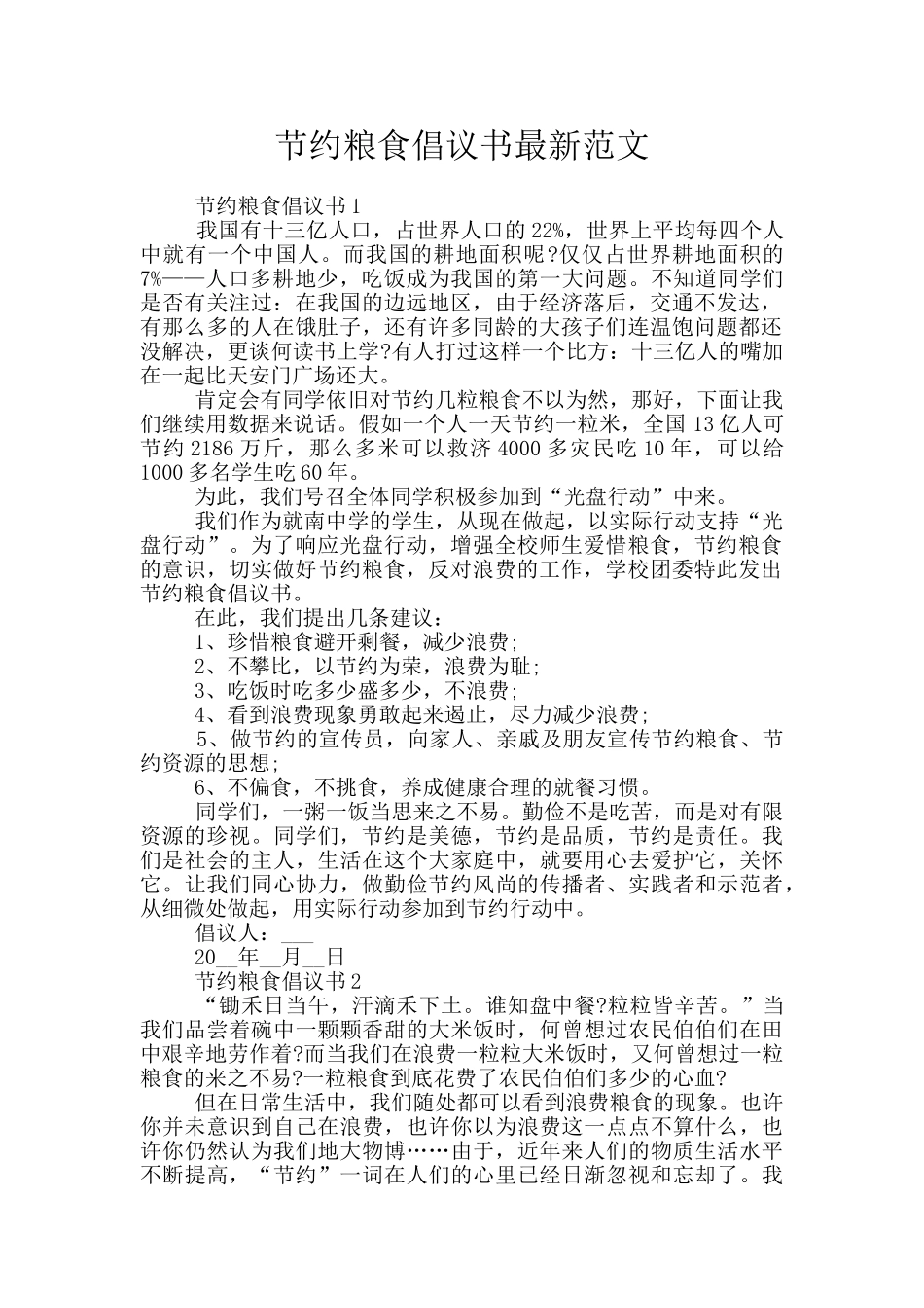 节约粮食倡议书最新范文_第1页