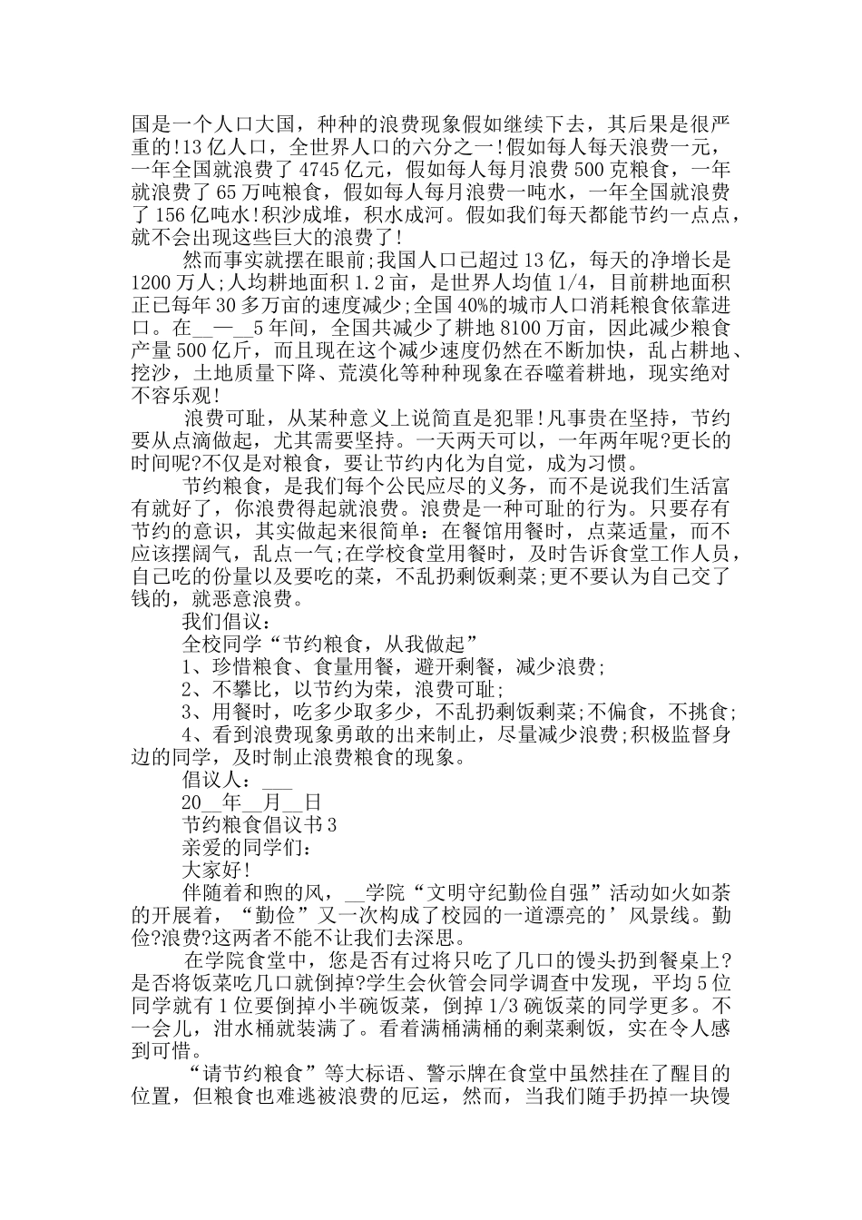 节约粮食倡议书最新范文_第2页