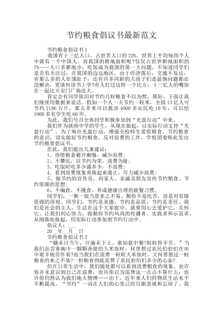 节约粮食倡议书最新范文