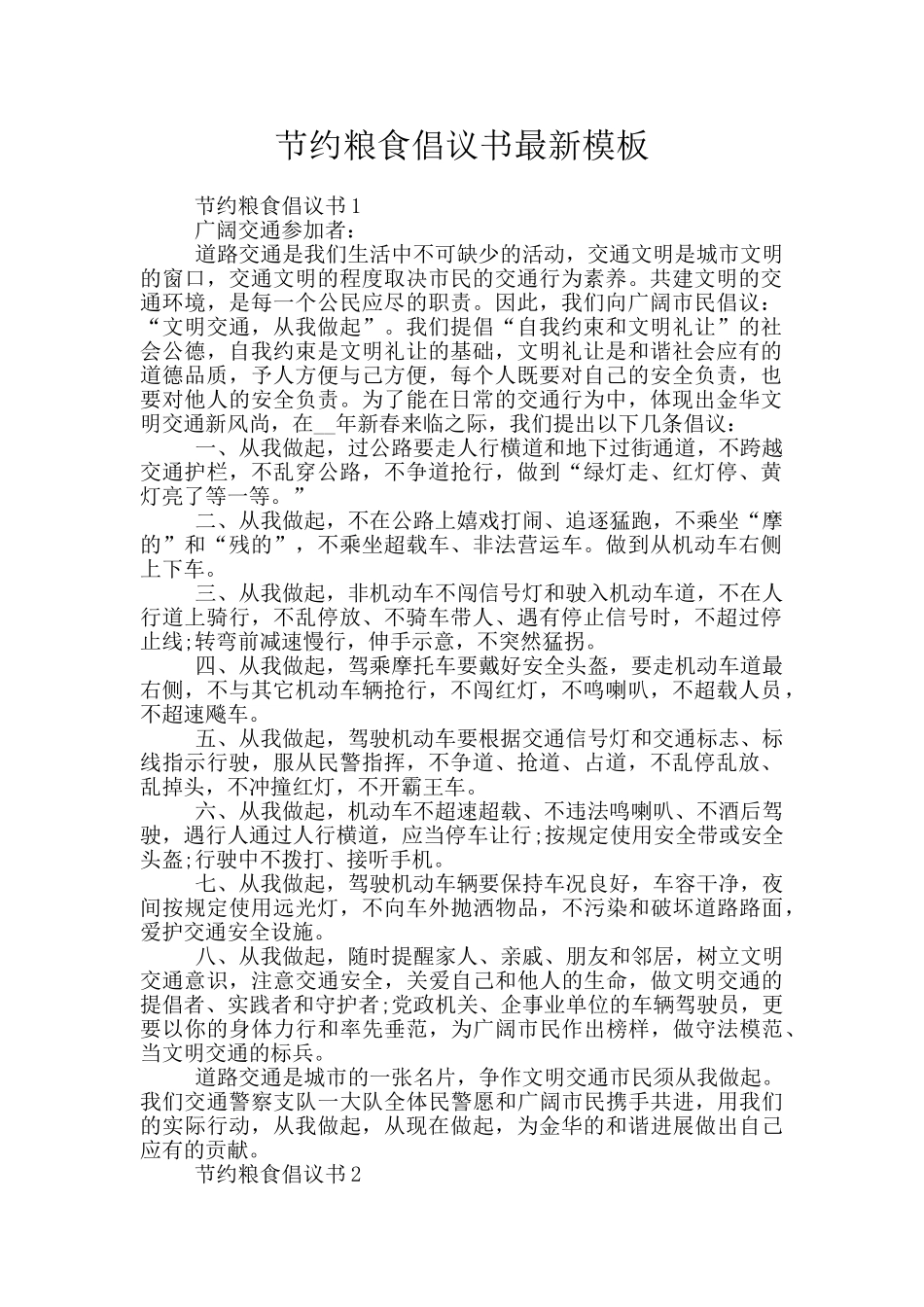 节约粮食倡议书最新模板_第1页