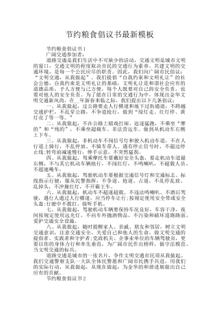 节约粮食倡议书最新模板