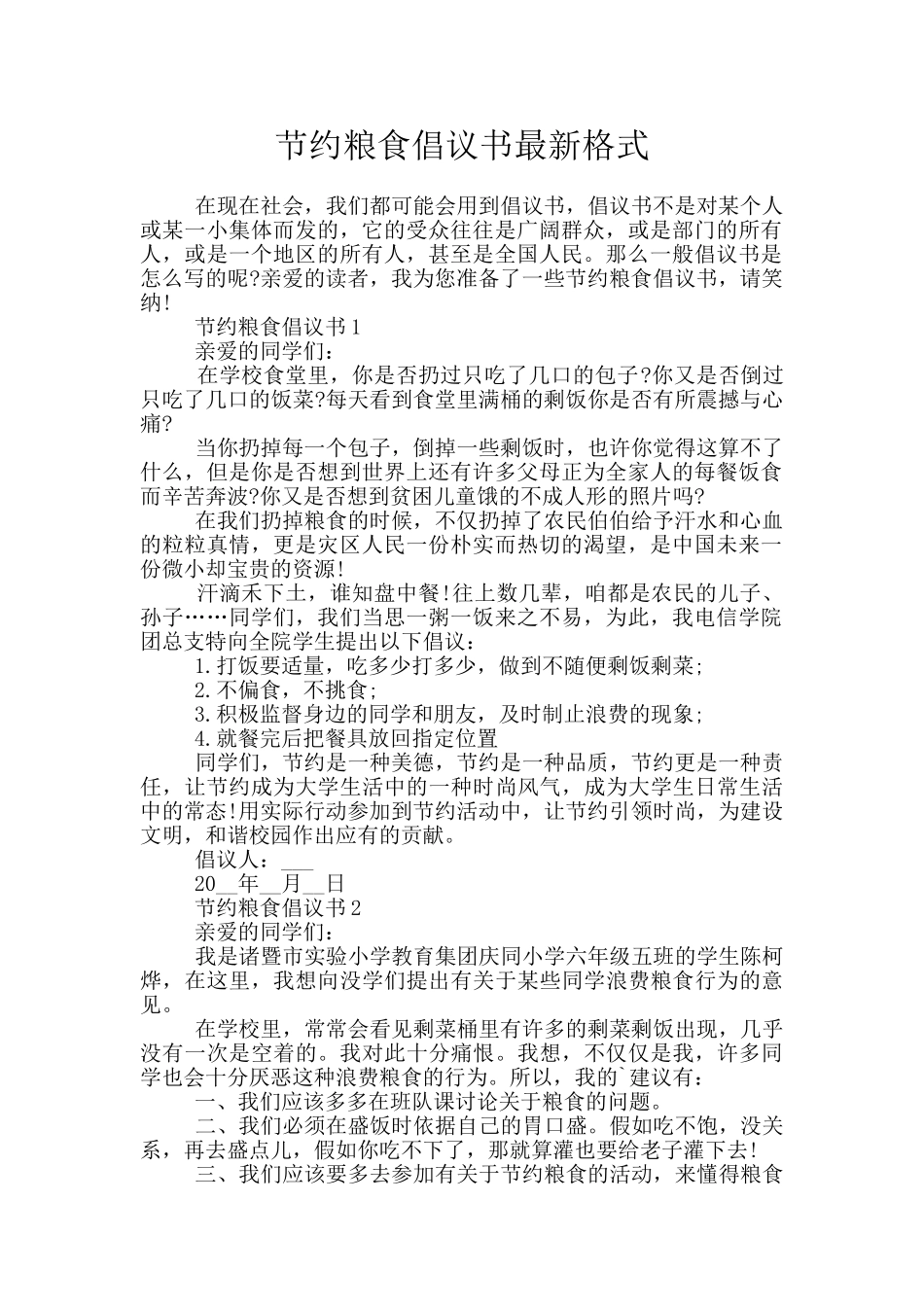 节约粮食倡议书最新格式_第1页