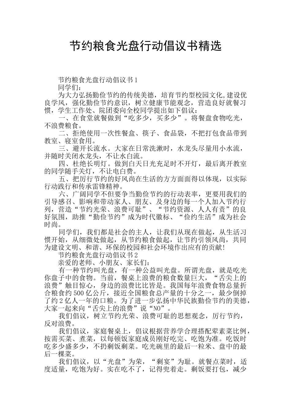 节约粮食光盘行动倡议书精选_第1页