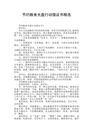 节约粮食光盘行动倡议书精选