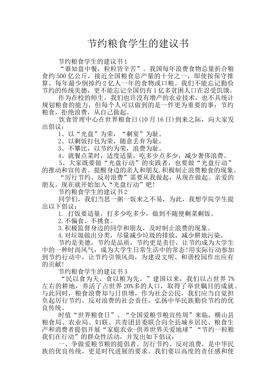节约粮食学生的建议书_第1页