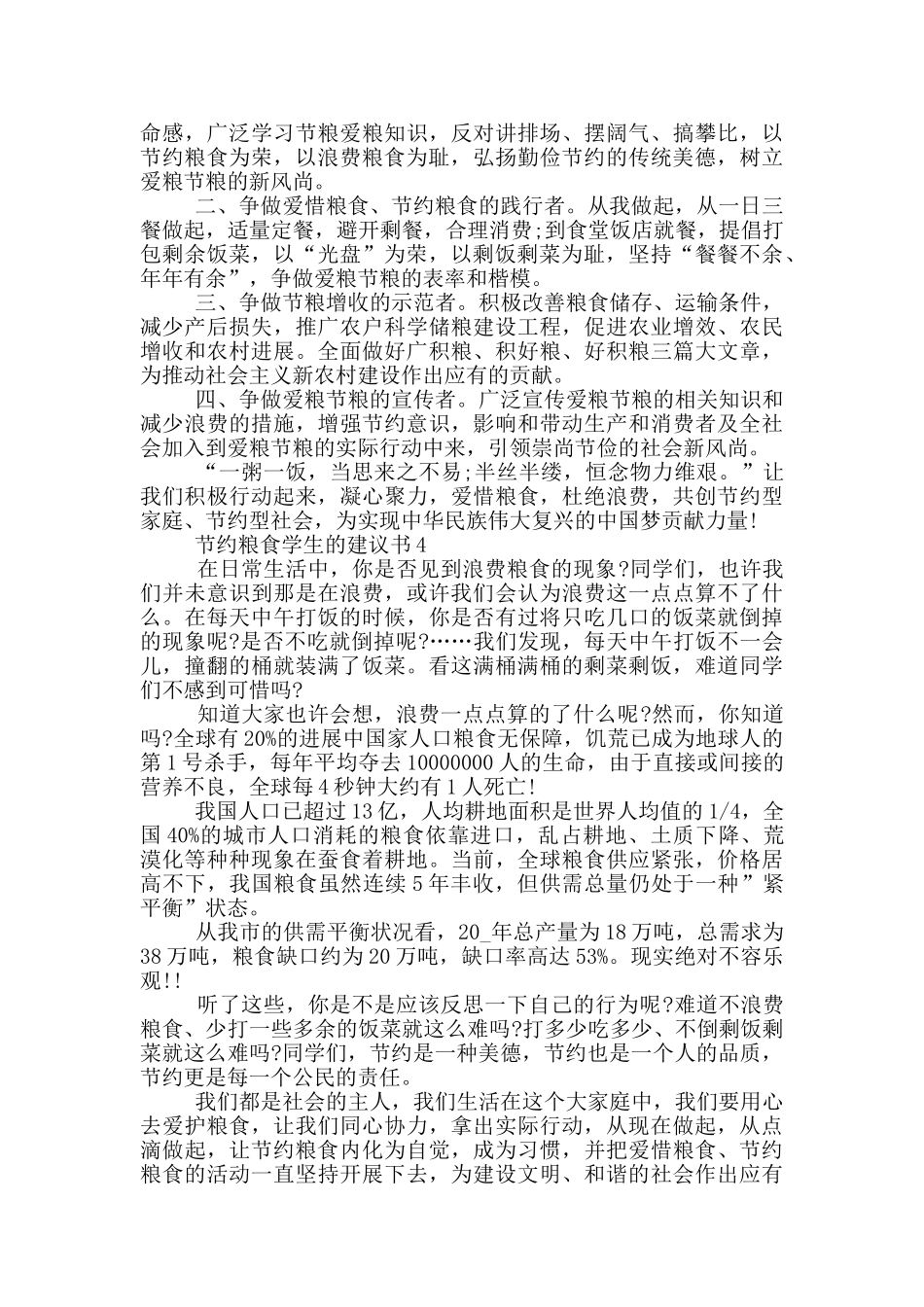 节约粮食学生的建议书_第2页