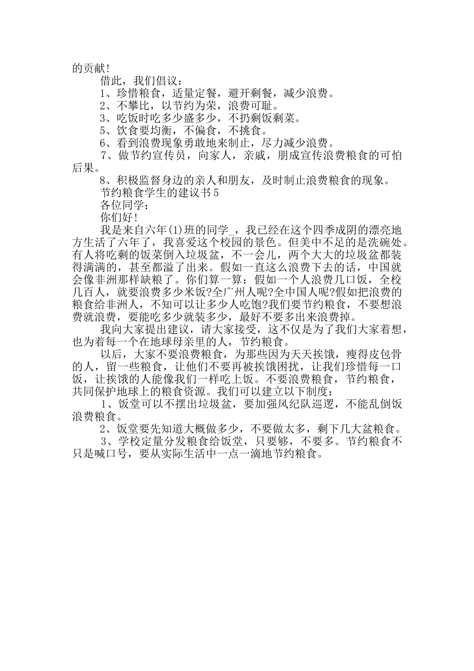 节约粮食学生的建议书_第3页