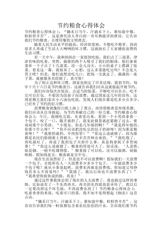 节约粮食心得体会