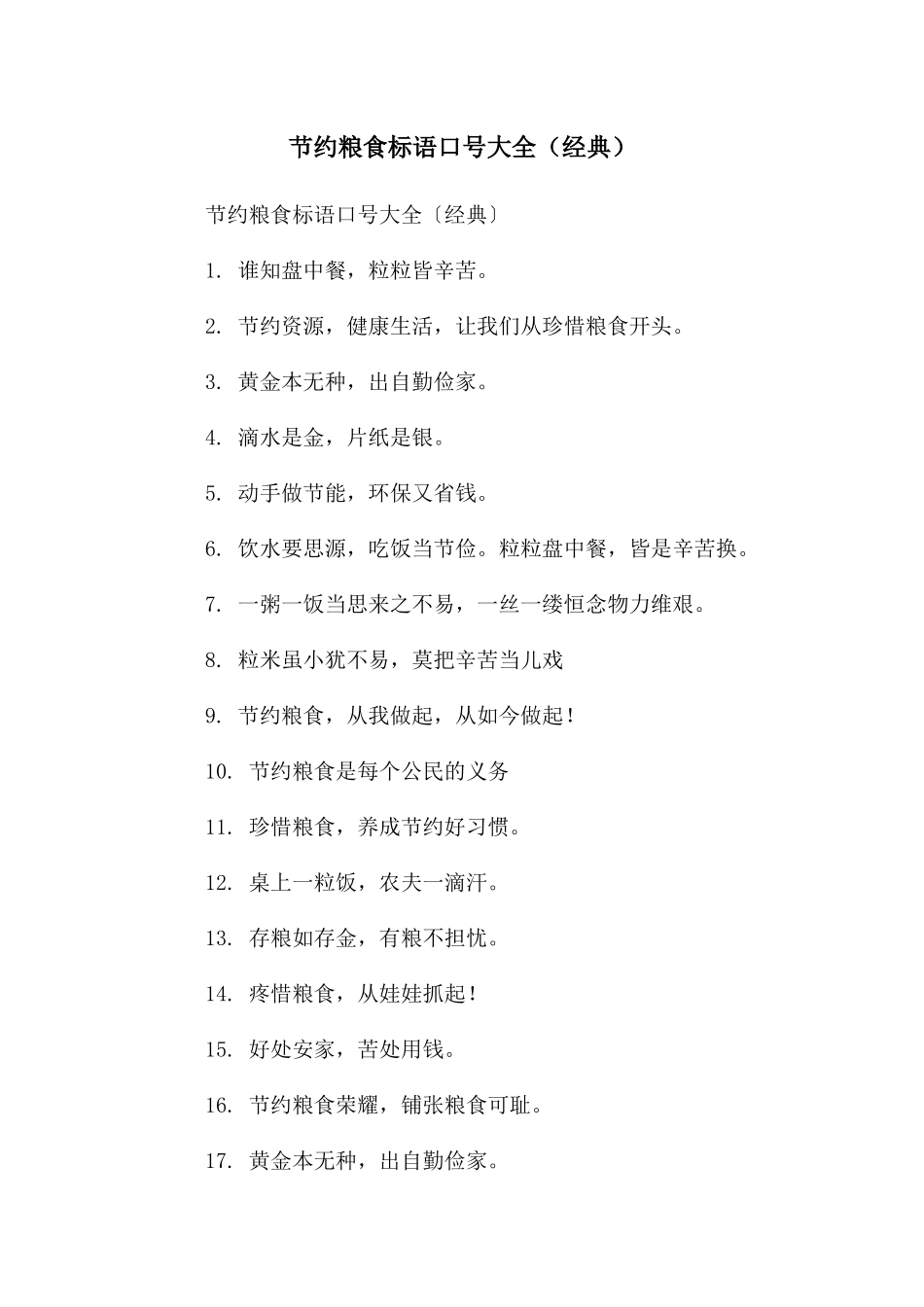 节约粮食标语口号大全_第1页