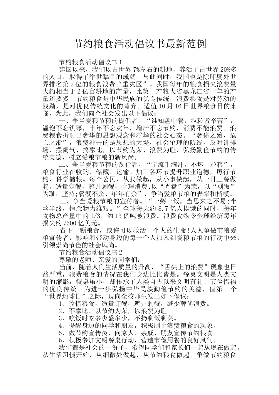 节约粮食活动倡议书最新范例_第1页