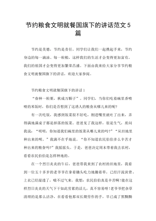 节约粮食文明就餐国旗下的讲话范文5篇