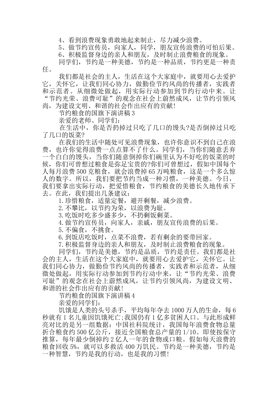 节约粮食的国旗下演讲稿_第2页