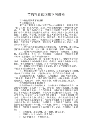 节约粮食的国旗下演讲稿