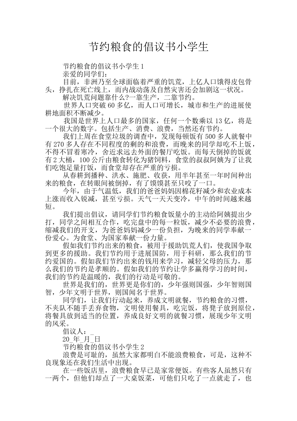 节约粮食的倡议书小学生_第1页