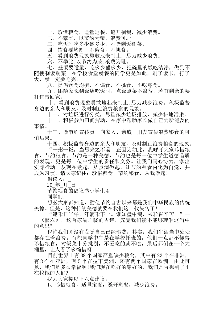 节约粮食的倡议书小学生_第3页