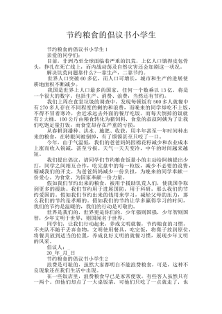 节约粮食的倡议书小学生
