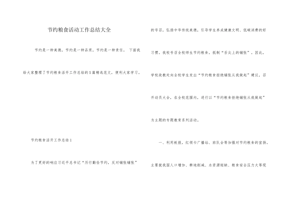 节约粮食活动工作总结大全_第1页