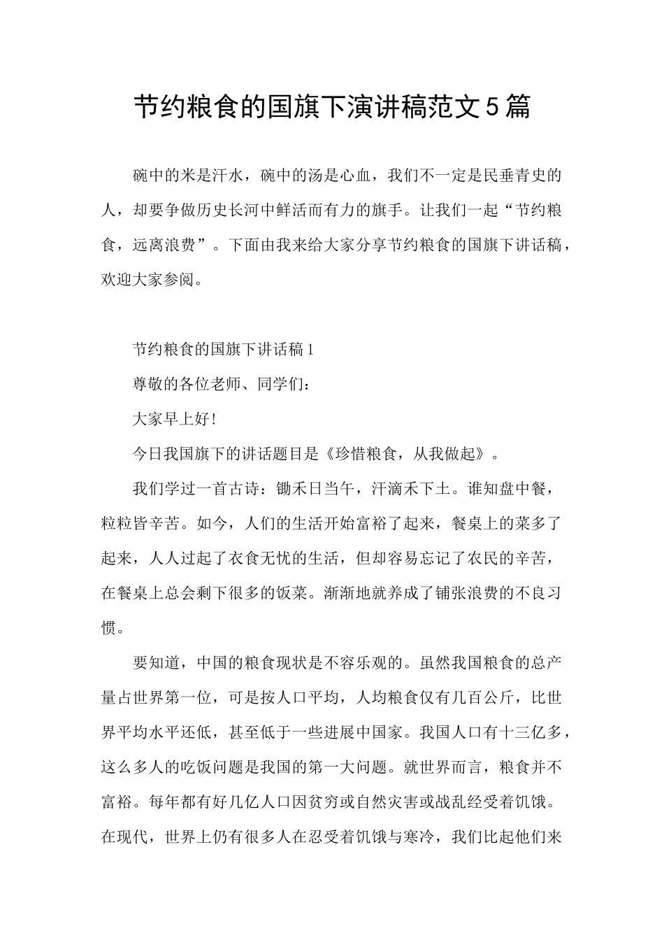 节约粮食的国旗下演讲稿范文5篇_第1页