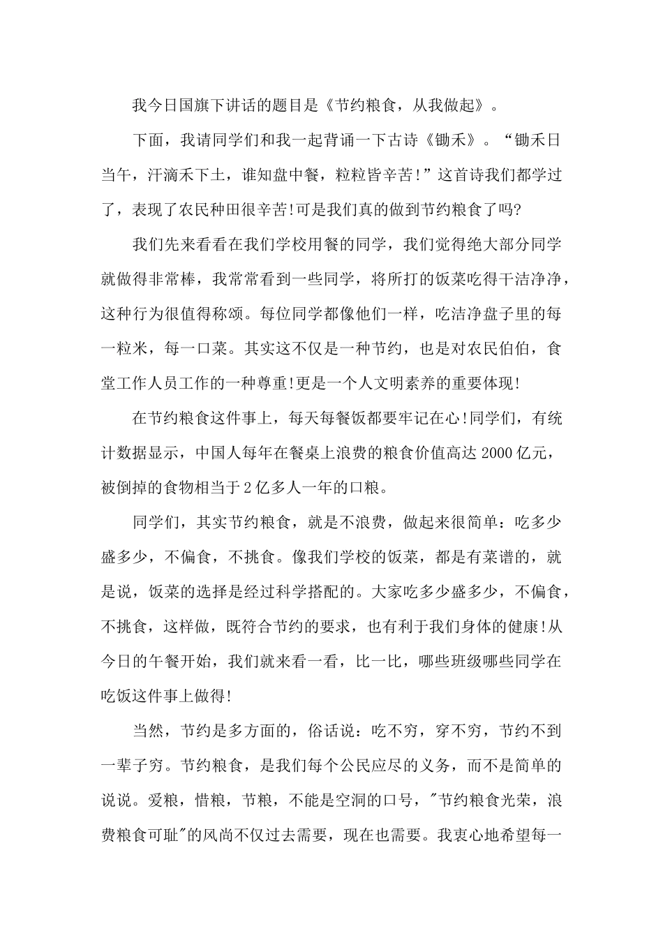 节约粮食的国旗下演讲稿范文5篇_第3页