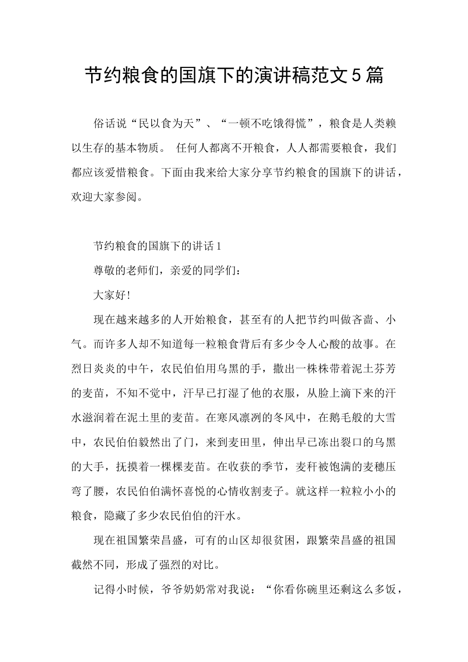 节约粮食的国旗下的演讲稿范文5篇_第1页