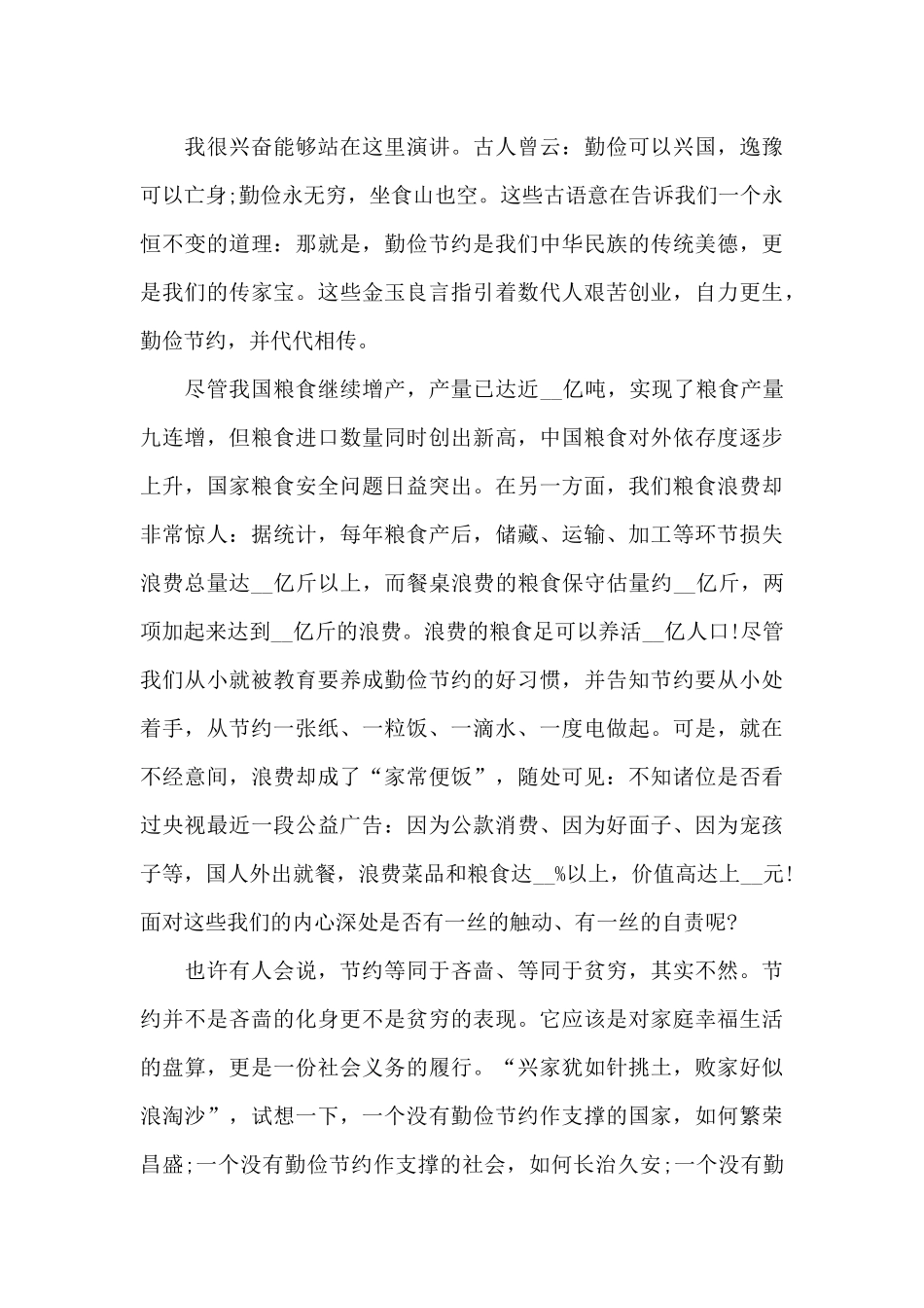 节约粮食的国旗下的演讲稿范文5篇_第3页