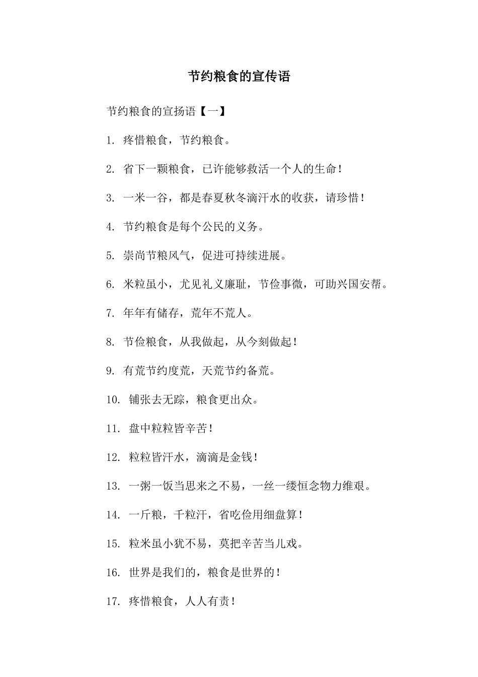 节约粮食的宣传语_第1页