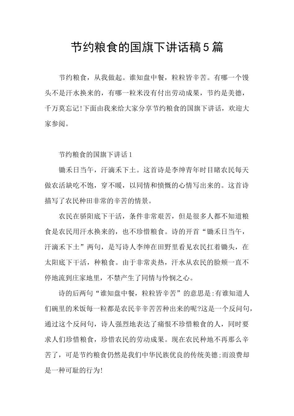 节约粮食的国旗下讲话稿5篇_第1页