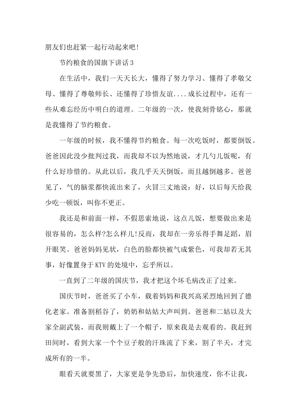 节约粮食的国旗下讲话稿5篇_第3页