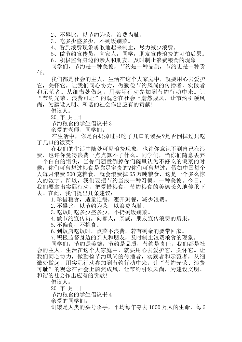 节约粮食的学生倡议书_第2页