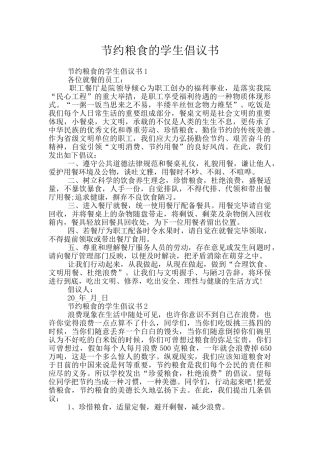 节约粮食的学生倡议书