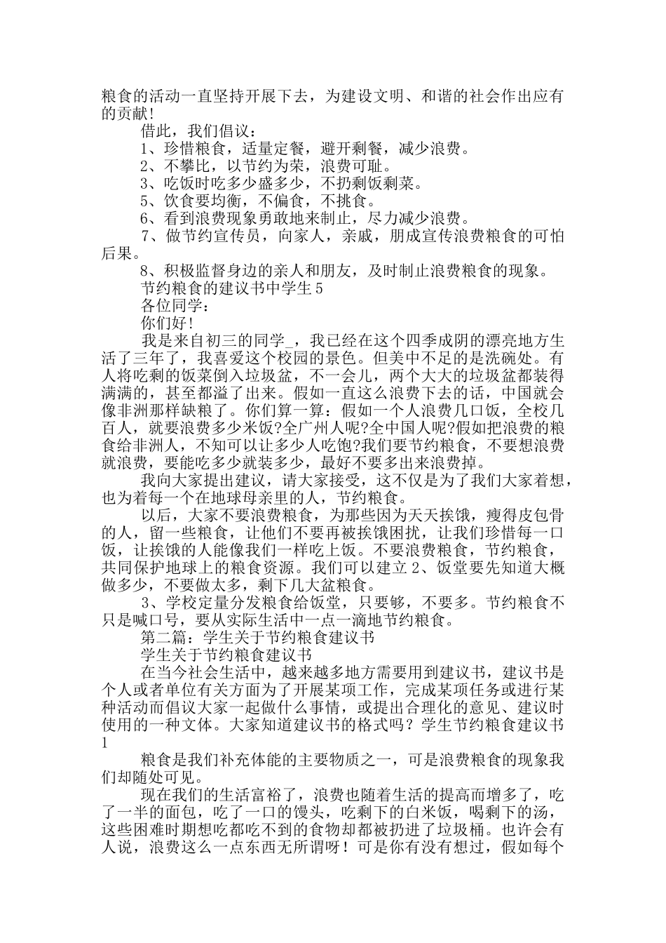 节约粮食的建议书中学生_第3页