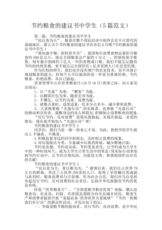节约粮食的建议书中学生