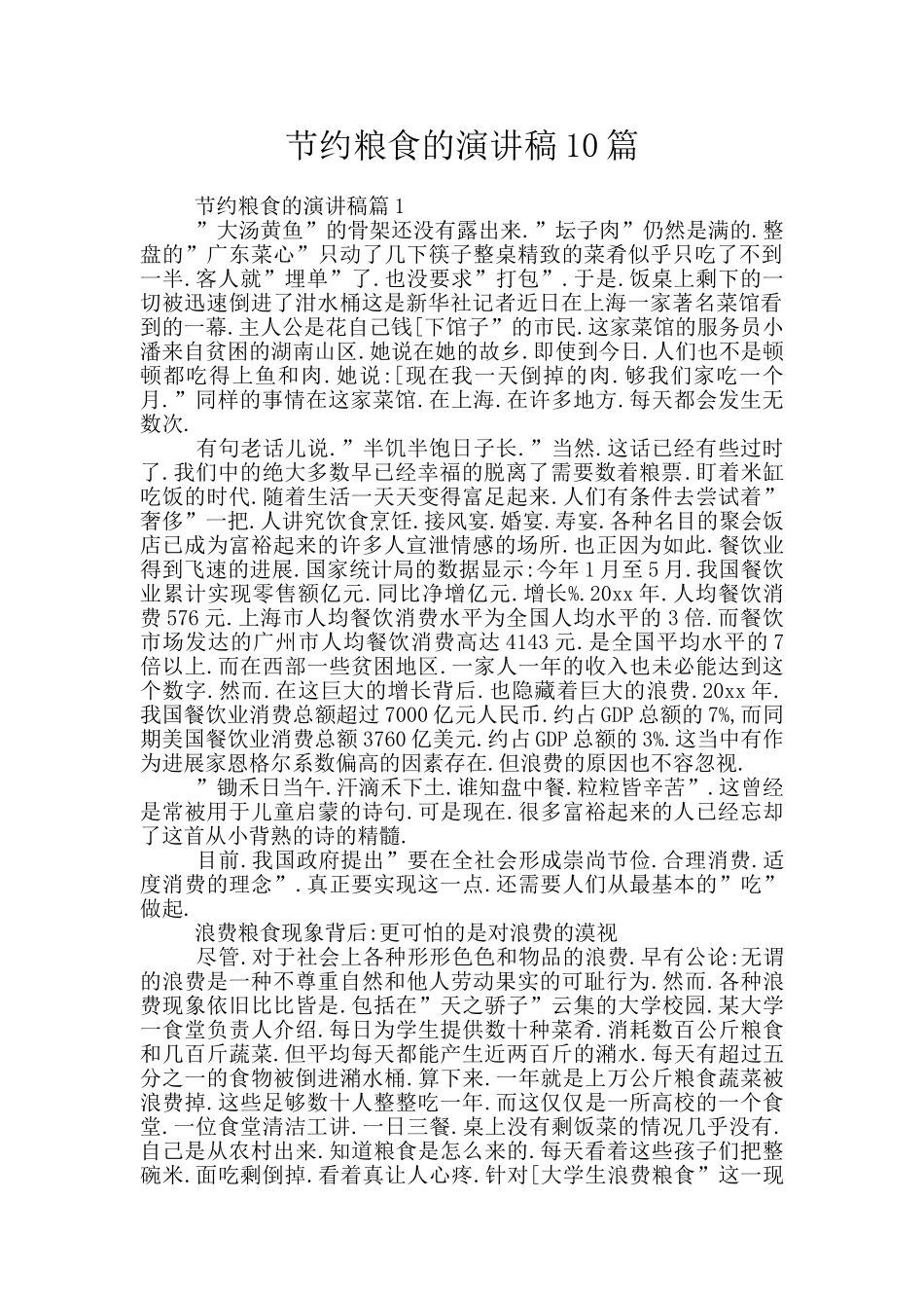 节约粮食的演讲稿10篇_第1页