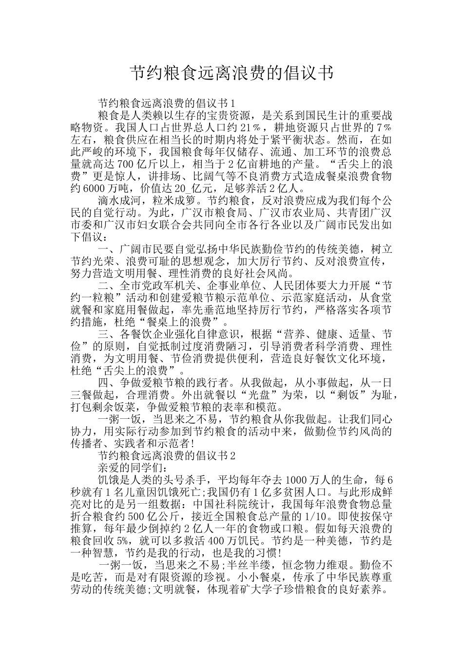 节约粮食远离浪费的倡议书_第1页