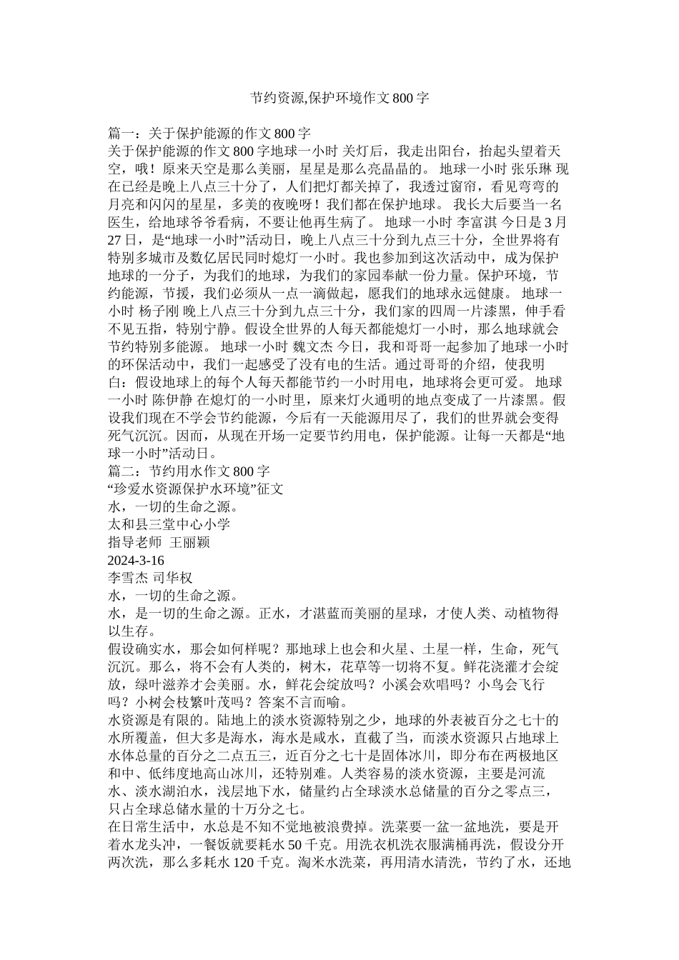 节约资源保护环境作文800字精选_第1页