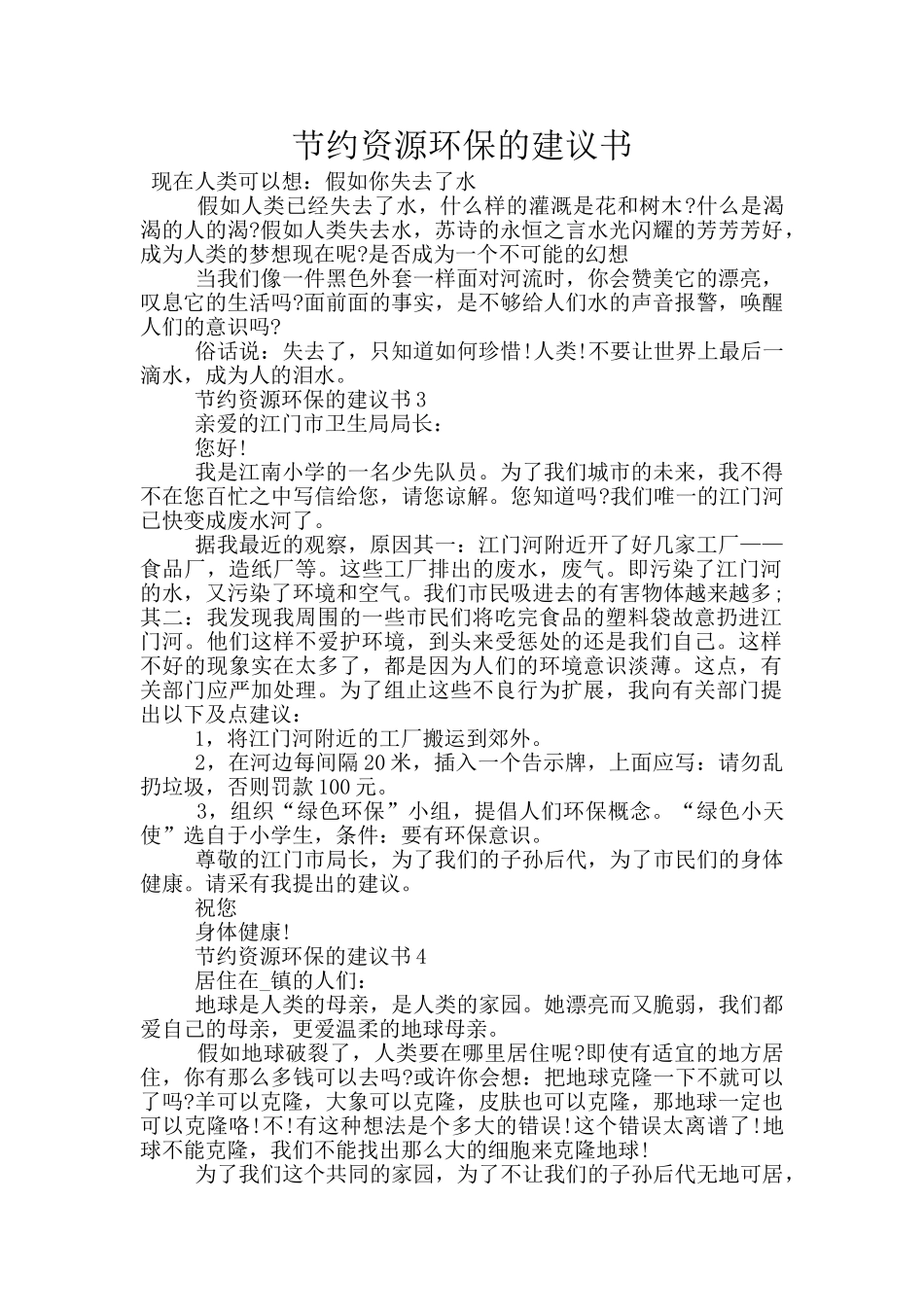 节约资源环保的建议书_第1页