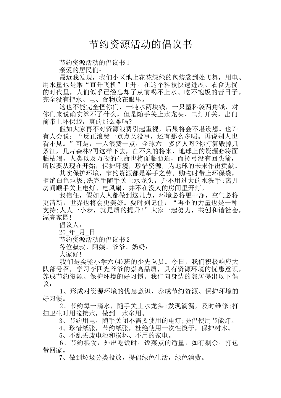 节约资源活动的倡议书_第1页