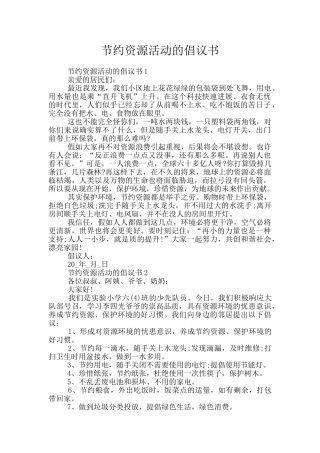 节约资源活动的倡议书