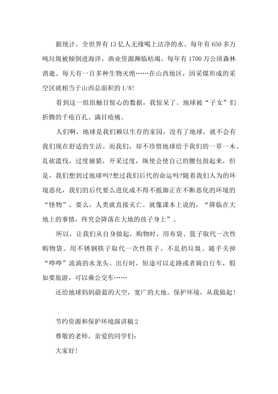 节约资源和保护环境演讲稿5篇_第2页