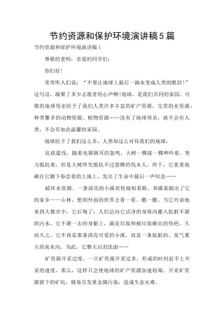 节约资源和保护环境演讲稿5篇