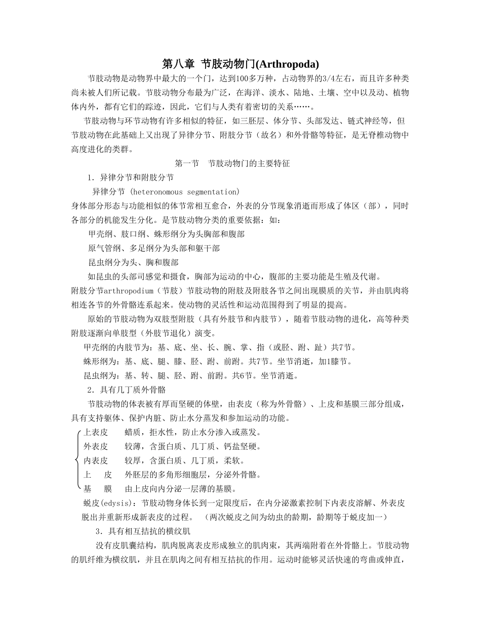 节肢动物门教案_第1页