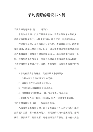 节约资源的建议书6篇